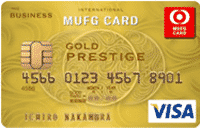 MUFGカード ゴールドプレステージ ビジネス（Visa・MasterCard）